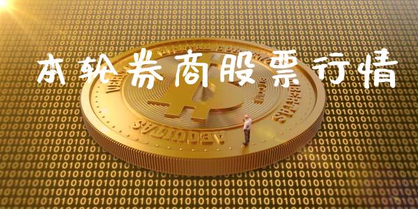 本轮券商股票行情_https://qh.lansai.wang_股票新闻_第1张