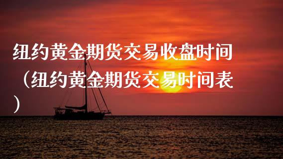 纽约黄金期货交易收盘时间（纽约黄金期货交易时间表）_https://qh.lansai.wang_期货理财_第1张