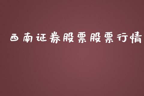 西南证券股票股票行情_https://qh.lansai.wang_期货理财_第1张