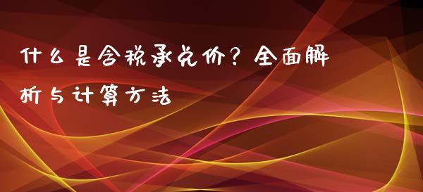 什么是含税承兑价？全面解析与计算方法_https://qh.lansai.wang_股票新闻_第1张