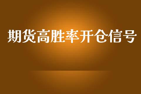 期货高胜率开仓信号_https://qh.lansai.wang_新股数据_第1张