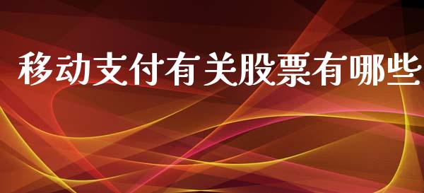 移动支付有关股票有哪些_https://qh.lansai.wang_新股数据_第1张