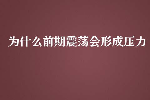 为什么前期震荡会形成压力_https://qh.lansai.wang_海康威视股票_第1张