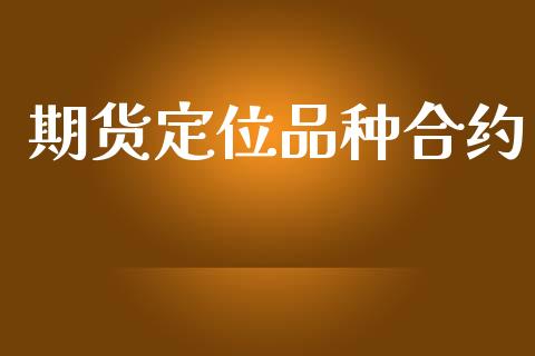 期货定位品种合约_https://qh.lansai.wang_海康威视股票_第1张
