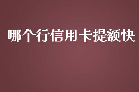 哪个行信用卡提额快_https://qh.lansai.wang_股票新闻_第1张