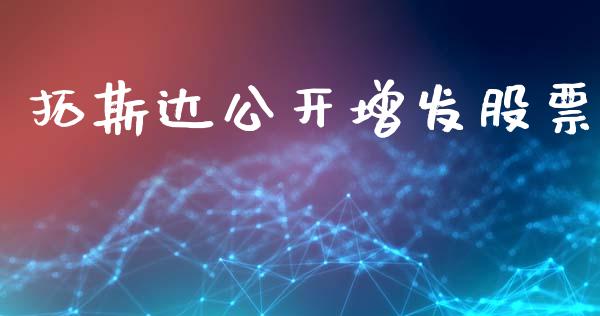 拓斯达公开增发股票_https://qh.lansai.wang_期货理财_第1张