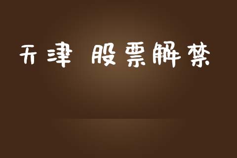 天津 股票解禁_https://qh.lansai.wang_期货喊单_第1张