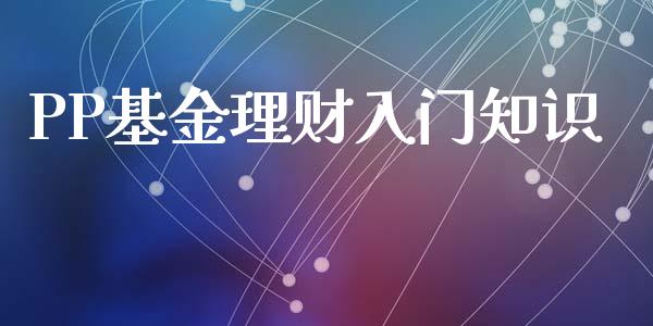 PP基金理财入门知识_https://qh.lansai.wang_期货理财_第1张