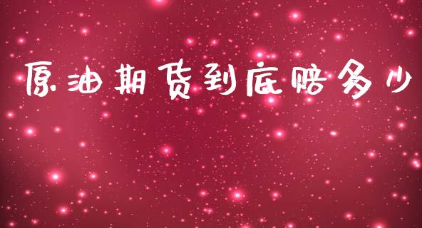 原油期货到底赔多少_https://qh.lansai.wang_期货怎么玩_第1张