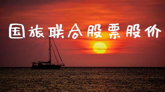 国旅联合股票股价_https://qh.lansai.wang_期货喊单_第1张
