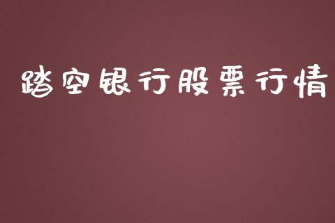 踏空银行股票行情_https://qh.lansai.wang_期货喊单_第1张