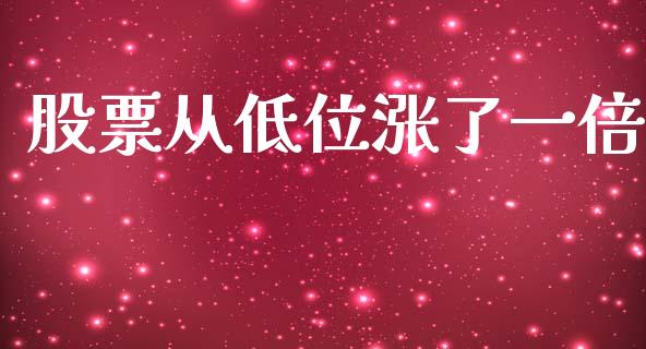 股票从低位涨了一倍_https://qh.lansai.wang_期货理财_第1张