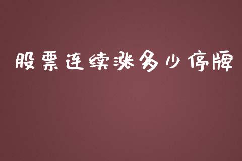 股票连续涨多少停牌_https://qh.lansai.wang_期货怎么玩_第1张