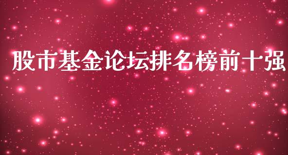 股市基金论坛排名榜前十强_https://qh.lansai.wang_期货理财_第1张