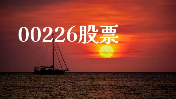 00226股票_https://qh.lansai.wang_期货理财_第1张