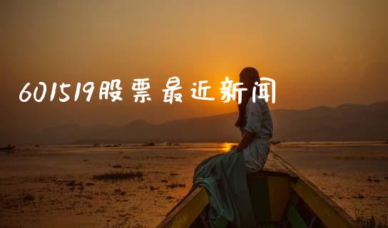 601519股票最近新闻_https://qh.lansai.wang_期货怎么玩_第1张