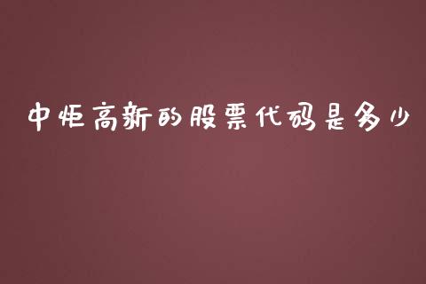 中炬高新的股票代码是多少_https://qh.lansai.wang_期货喊单_第1张