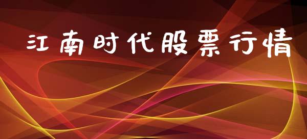江南时代股票行情_https://qh.lansai.wang_新股数据_第1张