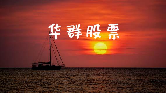 华群股票_https://qh.lansai.wang_新股数据_第1张