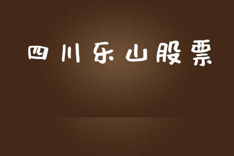 四川乐山股票_https://qh.lansai.wang_期货理财_第1张