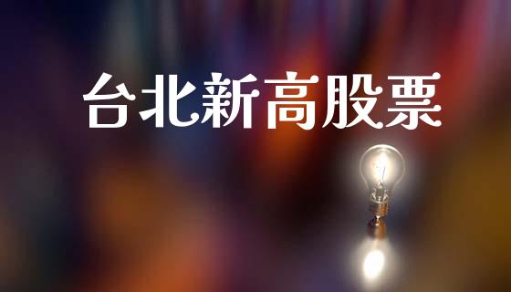 台北新高股票_https://qh.lansai.wang_新股数据_第1张