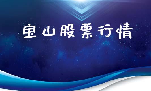 宝山股票行情_https://qh.lansai.wang_新股数据_第1张