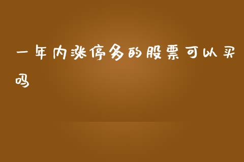 一年内涨停多的股票可以买吗_https://qh.lansai.wang_新股数据_第1张