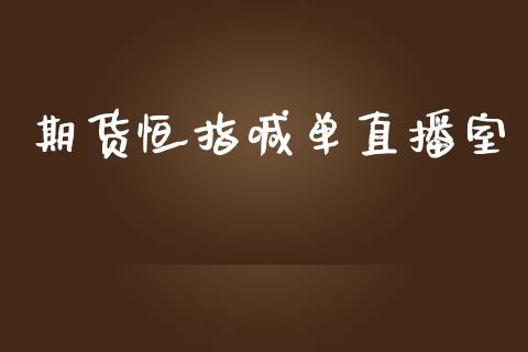 期货恒指喊单直播室_https://qh.lansai.wang_期货喊单_第1张