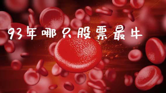 93年哪只股票最牛_https://qh.lansai.wang_期货理财_第1张