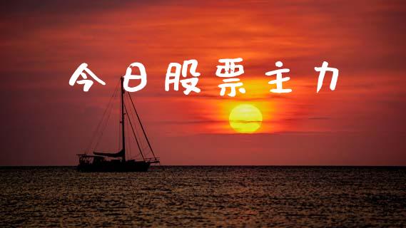 今日股票主力_https://qh.lansai.wang_期货理财_第1张