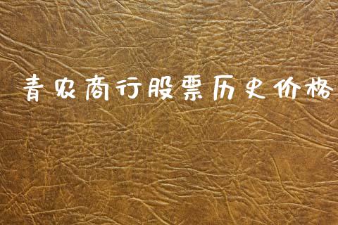 青农商行股票历史价格_https://qh.lansai.wang_新股数据_第1张