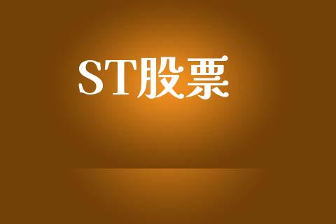 ST股票_https://qh.lansai.wang_期货理财_第1张