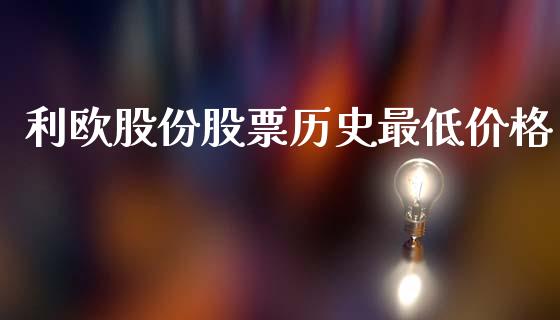 利欧股份股票历史最低价格_https://qh.lansai.wang_期货理财_第1张