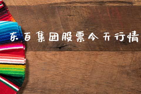东百集团股票今天行情_https://qh.lansai.wang_期货怎么玩_第1张