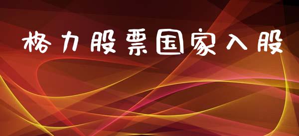 格力股票国家入股_https://qh.lansai.wang_期货怎么玩_第1张