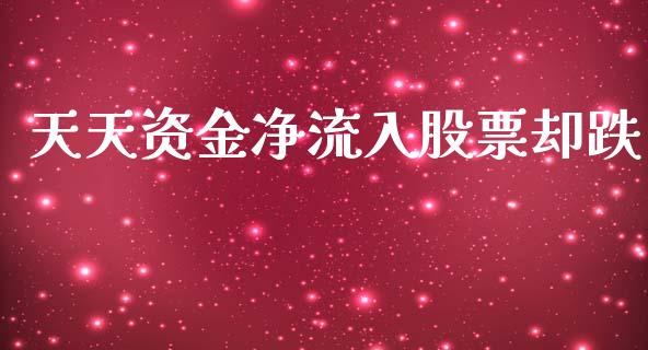 天天资金净流入股票却跌_https://qh.lansai.wang_期货喊单_第1张