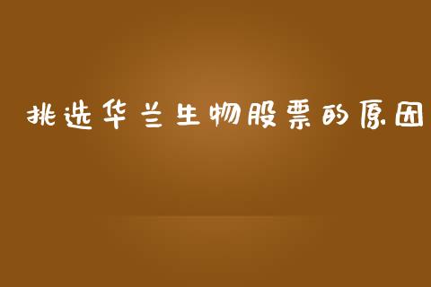 挑选华兰生物股票的原因_https://qh.lansai.wang_期货喊单_第1张