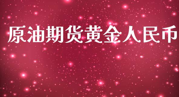 原油期货黄金人民币_https://qh.lansai.wang_期货怎么玩_第1张