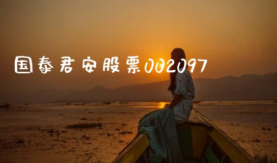 国泰君安股票002097_https://qh.lansai.wang_期货怎么玩_第1张