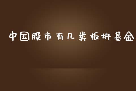 中国股市有几类板块基金_https://qh.lansai.wang_期货理财_第1张