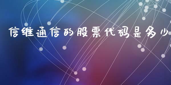 信维通信的股票代码是多少_https://qh.lansai.wang_期货理财_第1张