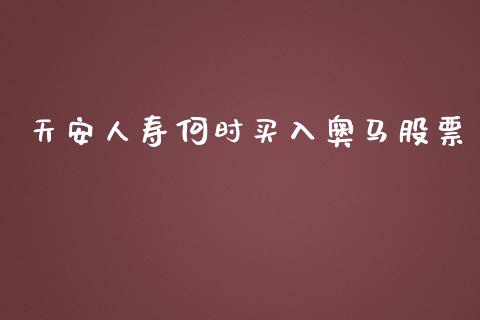 天安人寿何时买入奥马股票_https://qh.lansai.wang_期货喊单_第1张