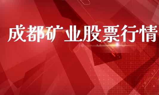 成都矿业股票行情_https://qh.lansai.wang_新股数据_第1张