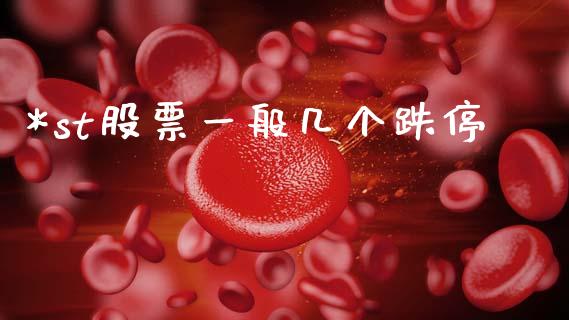 *st股票一般几个跌停_https://qh.lansai.wang_期货理财_第1张