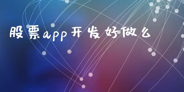 股票app开发好做么_https://qh.lansai.wang_期货怎么玩_第1张