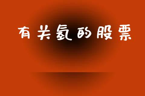 有关氢的股票_https://qh.lansai.wang_期货怎么玩_第1张
