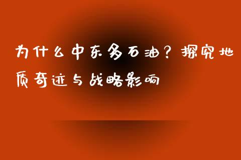 为什么中东多石油？探究地质奇迹与战略影响_https://qh.lansai.wang_股票技术分析_第1张