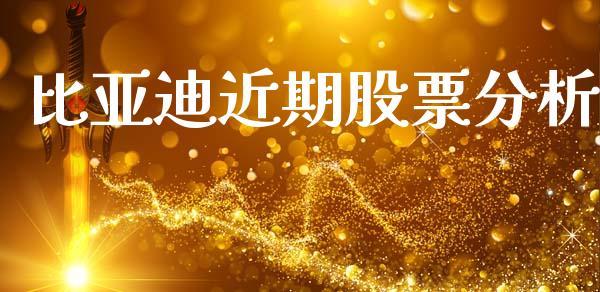 比亚迪近期股票分析_https://qh.lansai.wang_期货怎么玩_第1张
