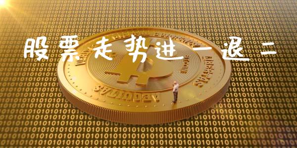 股票走势进一退二_https://qh.lansai.wang_新股数据_第1张