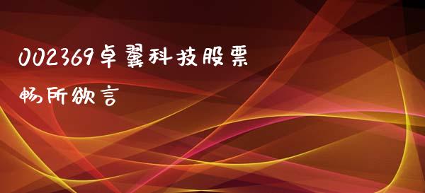002369卓翼科技股票畅所欲言_https://qh.lansai.wang_新股数据_第1张